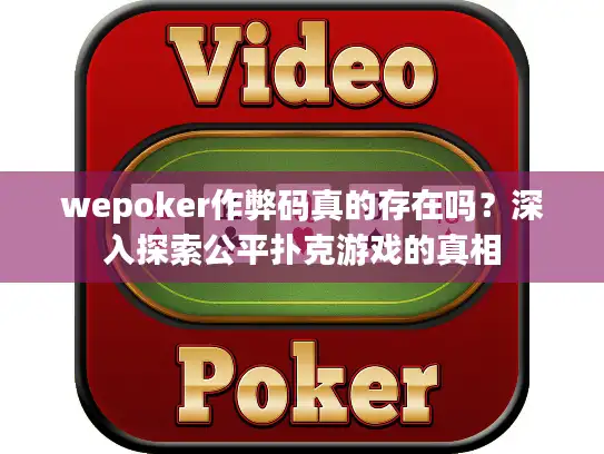 wepoker作弊码真的存在吗？深入探索公平扑克游戏的真相