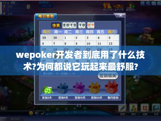 wepoker开发者到底用了什么技术?为何都说它玩起来最舒服?