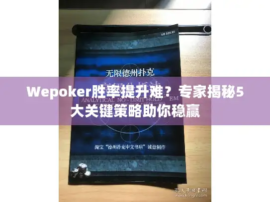 Wepoker胜率提升难？专家揭秘5大关键策略助你稳赢