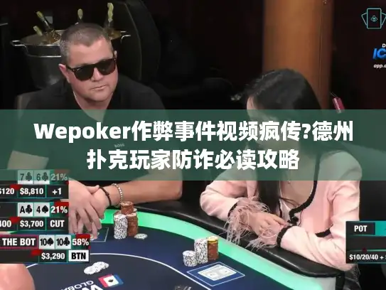 Wepoker作弊事件视频疯传?德州扑克玩家防诈必读攻略