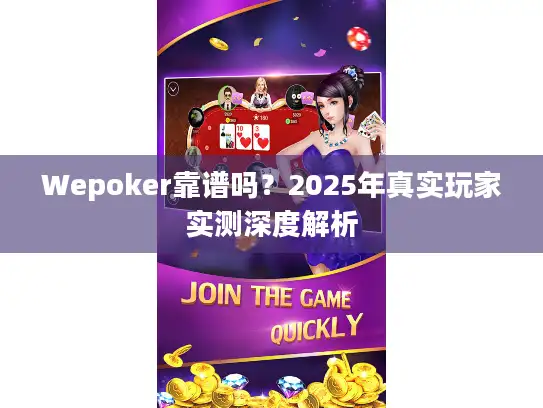 Wepoker靠谱吗？2025年真实玩家实测深度解析