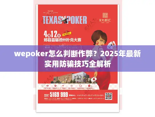 wepoker怎么判断作弊？2025年最新实用防骗技巧全解析
