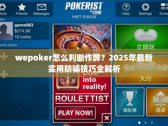 wepoker怎么判断作弊？2025年最新实用防骗技巧全解析