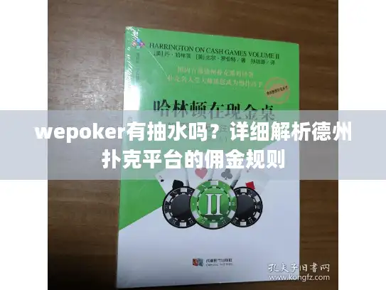 wepoker有抽水吗？详细解析德州扑克平台的佣金规则