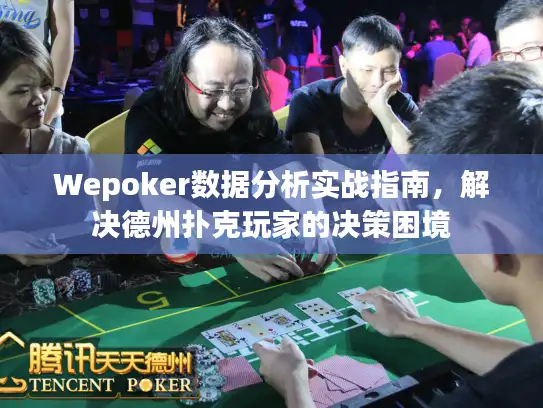 Wepoker数据分析实战指南，解决德州扑克玩家的决策困境
