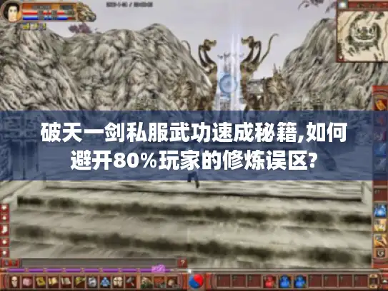 破天一剑私服武功速成秘籍,如何避开80%玩家的修炼误区?