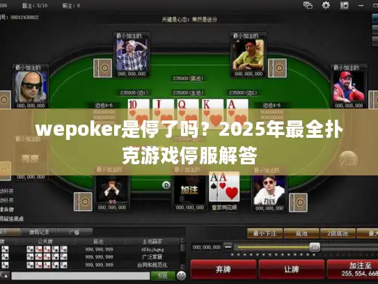 wepoker是停了吗？2025年最全扑克游戏停服解答