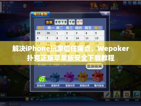 解决iPhone玩家信任痛点,Wepoker扑克正版苹果版安全下载教程 解决iPhone玩家信任痛点,Wepoker扑克正版苹果版安全下载教程