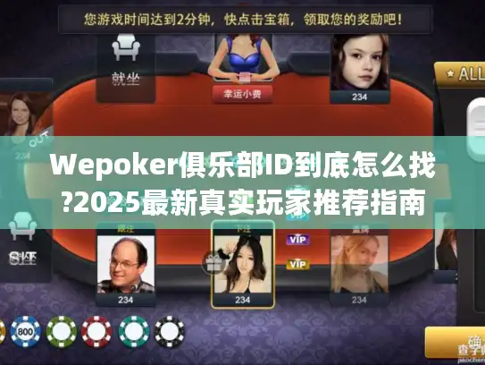 Wepoker俱乐部ID到底怎么找?2025最新真实玩家推荐指南