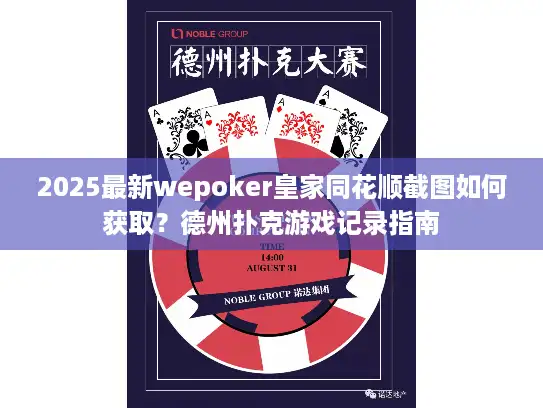 2025最新wepoker皇家同花顺截图如何获取？德州扑克游戏记录指南