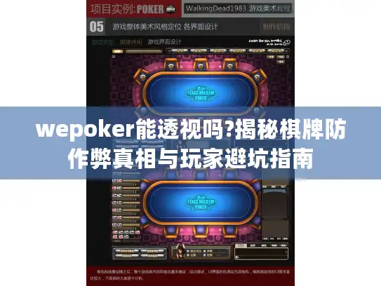 wepoker能透视吗?揭秘棋牌防作弊真相与玩家避坑指南