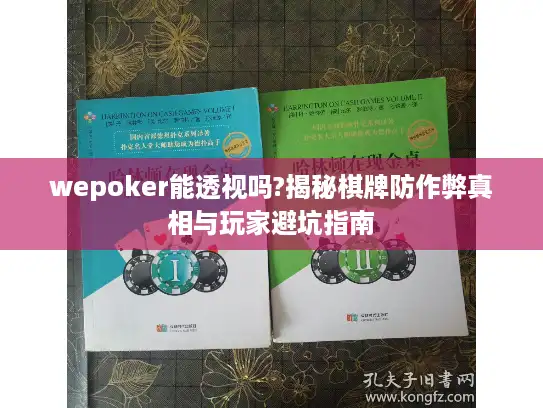 wepoker能透视吗?揭秘棋牌防作弊真相与玩家避坑指南
