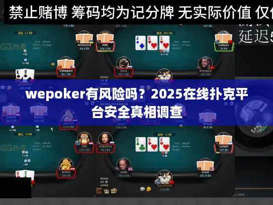 wepoker有风险吗？2025在线扑克平台安全真相调查