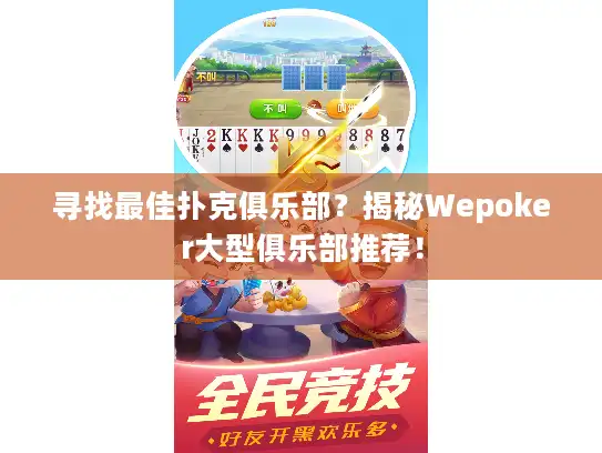 寻找最佳扑克俱乐部?揭秘Wepoker大型俱乐部推荐! 寻找最佳扑克俱乐部?揭秘Wepoker大型俱乐部推荐!