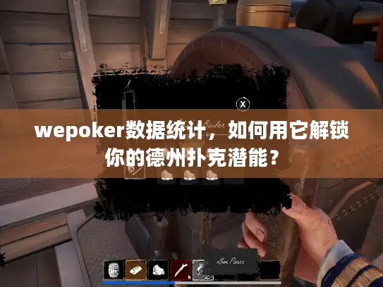 wepoker数据统计，如何用它解锁你的德州扑克潜能？