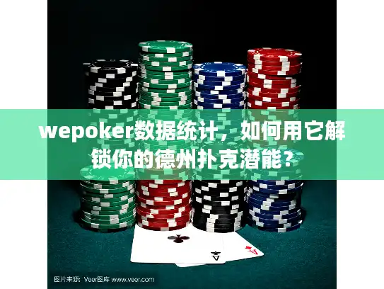 wepoker数据统计，如何用它解锁你的德州扑克潜能？
