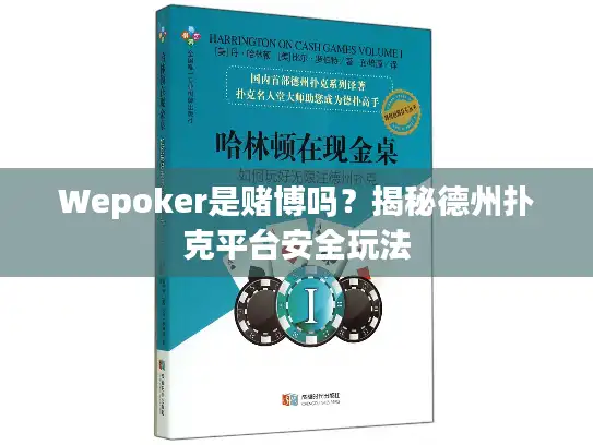 Wepoker是赌博吗?揭秘德州扑克平台安全玩法 Wepoker是赌博吗?揭秘德州扑克平台安全玩法