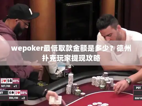 wepoker最低取款金额是多少？德州扑克玩家提现攻略
