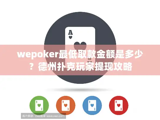 wepoker最低取款金额是多少？德州扑克玩家提现攻略