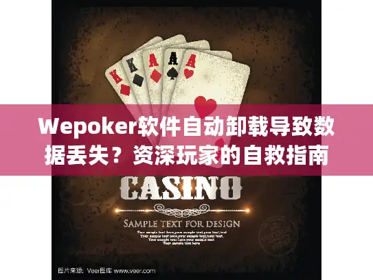 Wepoker软件自动卸载导致数据丢失？资深玩家的自救指南
