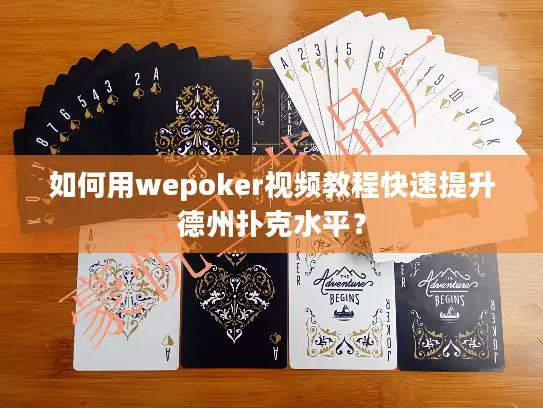 如何用wepoker视频教程快速提升德州扑克水平？