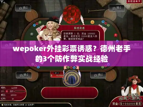 wepoker外挂彩票诱惑？德州老手的3个防作弊实战经验