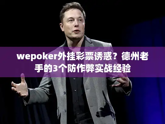 wepoker外挂彩票诱惑？德州老手的3个防作弊实战经验