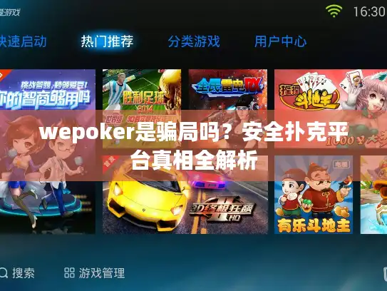 wepoker是骗局吗？安全扑克平台真相全解析