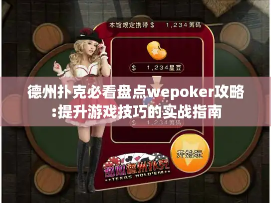 德州扑克必看盘点wepoker攻略:提升游戏技巧的实战指南