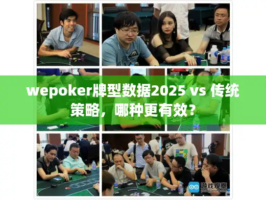 wepoker牌型数据2025 vs 传统策略，哪种更有效？