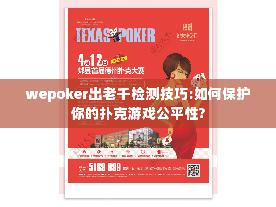wepoker出老千检测技巧:如何保护你的扑克游戏公平性?