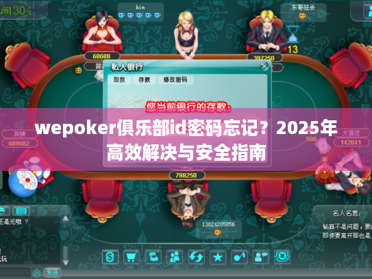 wepoker俱乐部id密码忘记?2025年高效解决与安全指南 wepoker俱乐部id密码忘记?2025年高效解决与安全指南