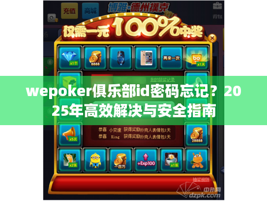 wepoker俱乐部id密码忘记?2025年高效解决与安全指南 wepoker俱乐部id密码忘记?2025年高效解决与安全指南