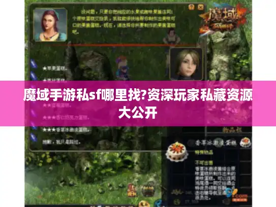 魔域手游私sf哪里找?资深玩家私藏资源大公开