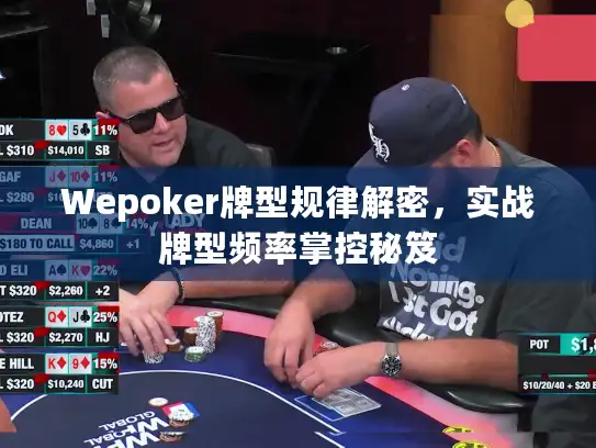 Wepoker牌型规律解密，实战牌型频率掌控秘笈