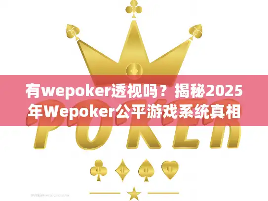 有wepoker透视吗？揭秘2025年Wepoker公平游戏系统真相
