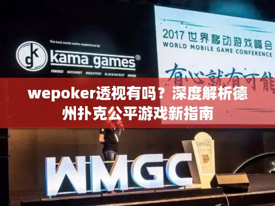 wepoker透视有吗？深度解析德州扑克公平游戏新指南