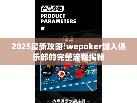 2025最新攻略!wepoker加入俱乐部的完整流程揭秘
