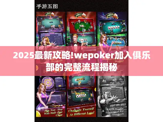 2025最新攻略!wepoker加入俱乐部的完整流程揭秘