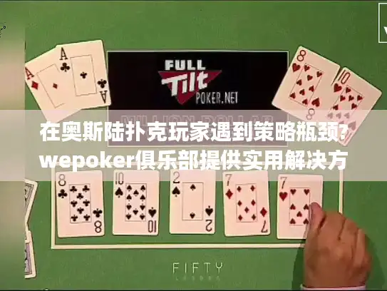 在奥斯陆扑克玩家遇到策略瓶颈?wepoker俱乐部提供实用解决方案