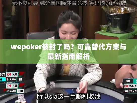 wepoker被封了吗？可靠替代方案与最新指南解析