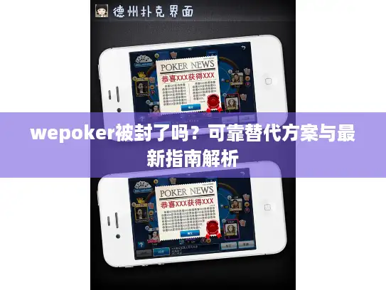wepoker被封了吗？可靠替代方案与最新指南解析