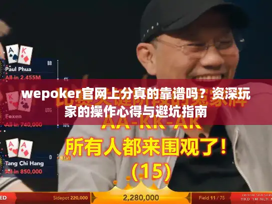 wepoker官网上分真的靠谱吗？资深玩家的操作心得与避坑指南