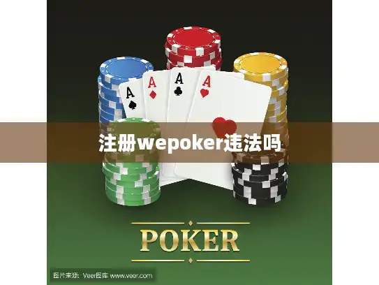 注册wepoker违法吗