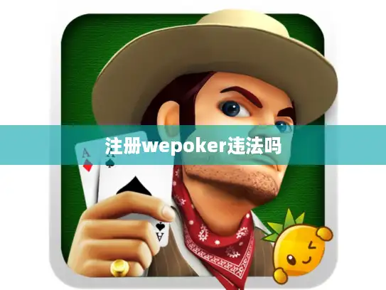 注册wepoker违法吗