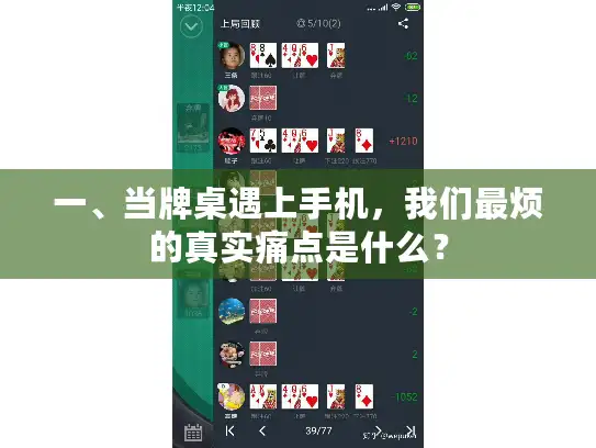 一、当牌桌遇上手机,我们最烦的真实痛点是什么? 一、当牌桌遇上手机,我们最烦的真实痛点是什么?