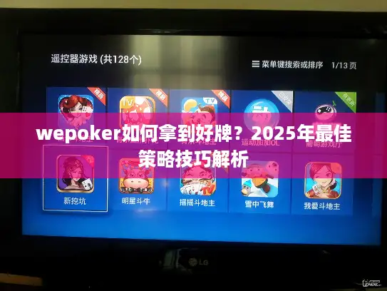 wepoker如何拿到好牌?2025年最佳策略技巧解析 wepoker如何拿到好牌?2025年最佳策略技巧解析