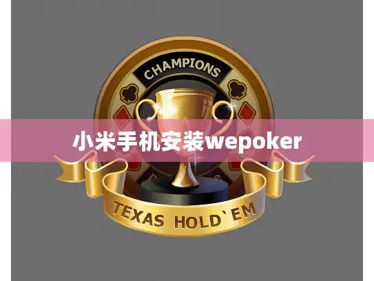 小米手机安装wepoker