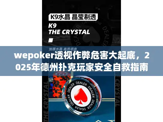 wepoker透视作弊危害大起底，2025年德州扑克玩家安全自救指南