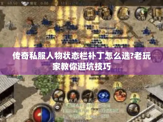 传奇私服人物状态栏补丁怎么选?老玩家教你避坑技巧